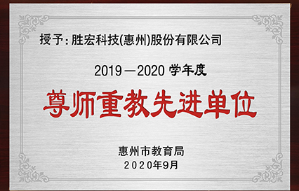 我司获得2019～2020学年度“惠州市尊师沉教先进单元”荣誉称号
