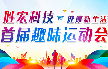 2121非凡科技首届趣味活动会圆满闭幕