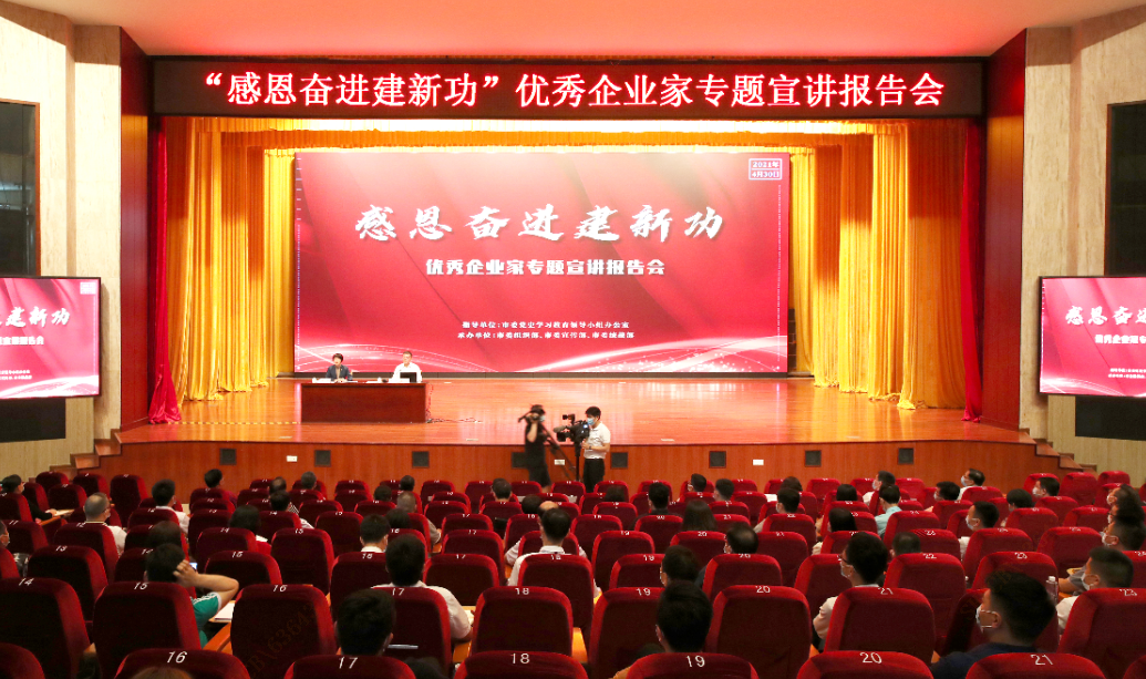 “感恩奋进建新功”优良企业家专题宣讲报举告会顺利进行
