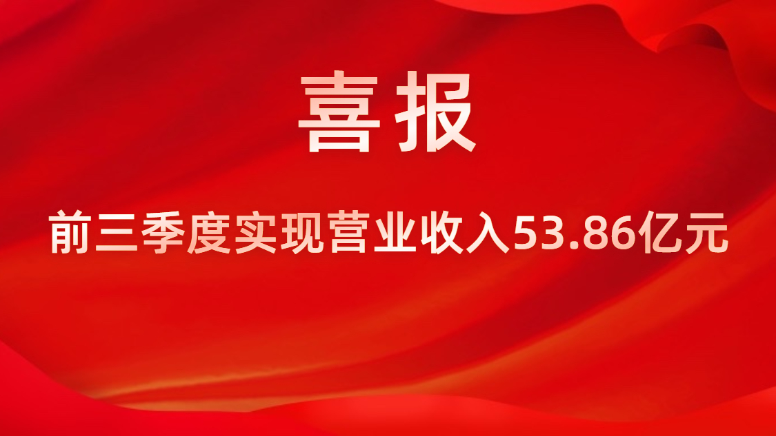 喜报！公司前三季度实现交易收入53.86亿元，同比上升42%