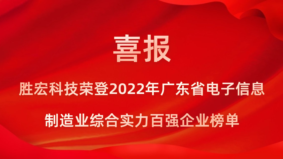 2121非凡科技荣登2022年广东省电子信息造作业综合实力百强企业榜单