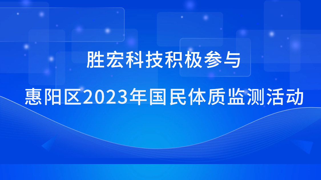 2121非凡科技积极参加惠阳区2023年国民体质监测活动