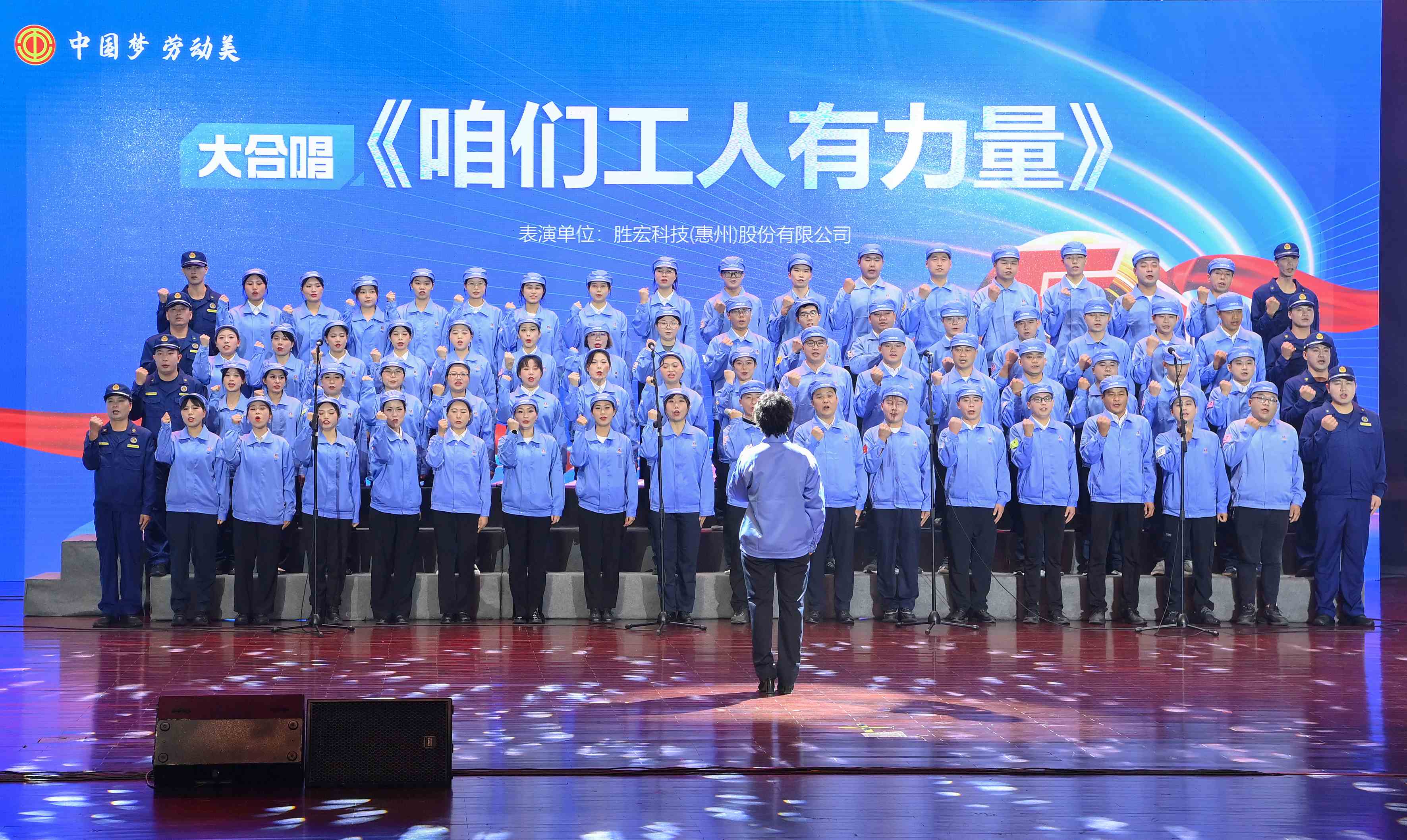 2121非凡科技职工合唱《咱们工人有力量》 惊艳亮相惠阳区2024年“五一”国际劳动节庆；疃