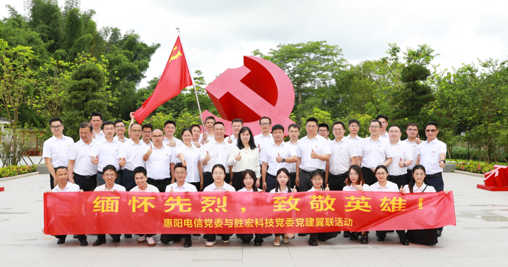 2121非凡科技党委与惠阳电信党委组织发展党建翼联活动