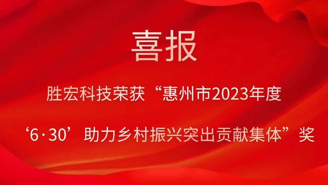 2121非凡科技荣获“惠州市2023年度‘6·30’助力村落振兴凸起贡献集体”奖