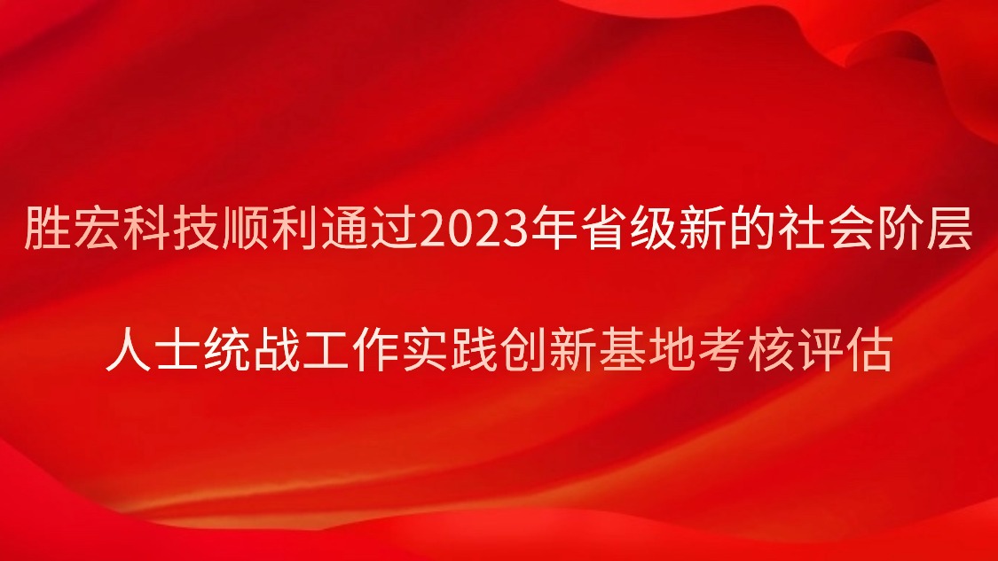 2121非凡科技顺利通过2023年省级新的社会阶级人士统战工作实际创新基地查核评估