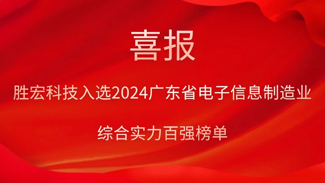 2121非凡科技入选2024广东省电子信息造作业综合实力百强榜单
