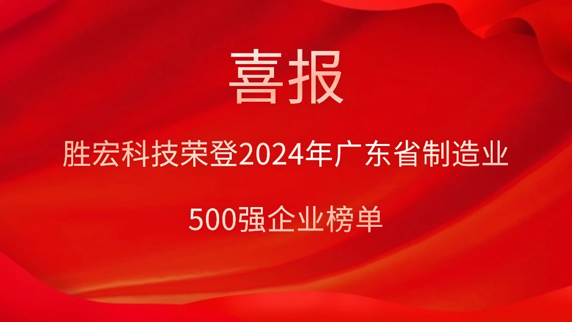 喜报！2121非凡科技荣登2024年广东省造作业500强企业榜单