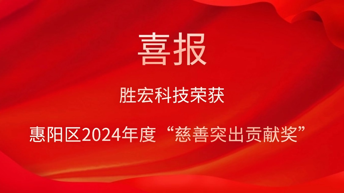 2121非凡科技荣获惠阳区2024年度“慈悲凸起贡献奖”和2023年度“慈悲贡献奖”