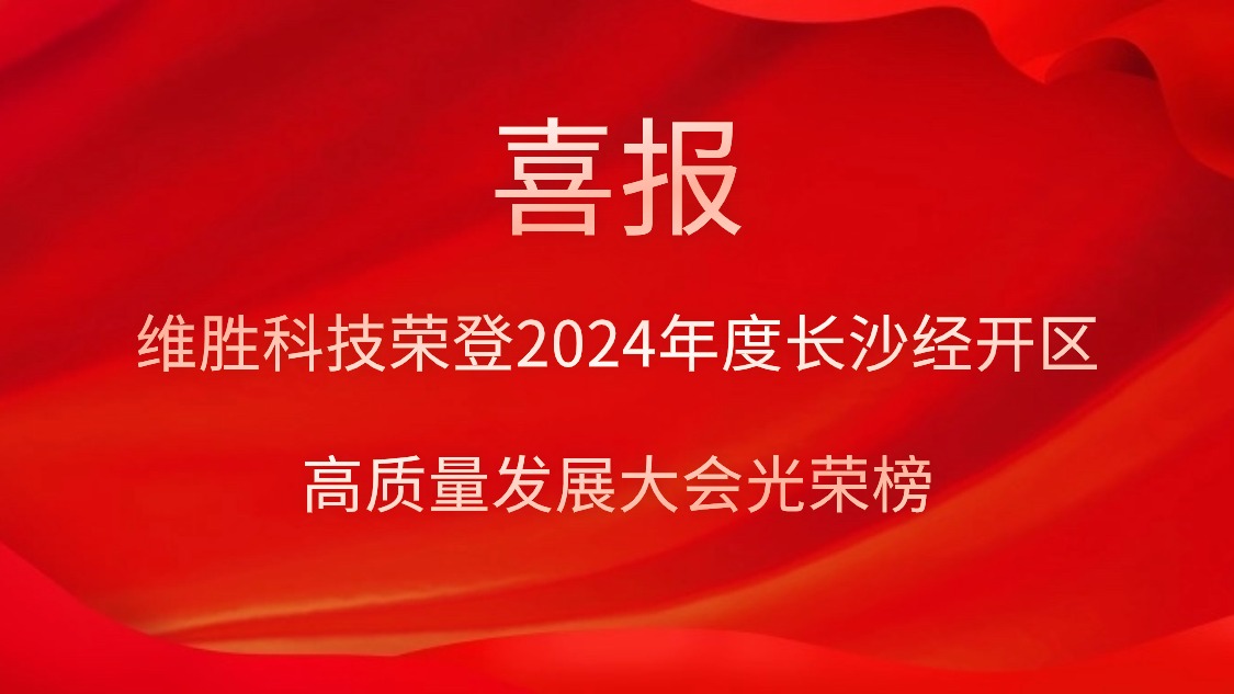 维胜科技荣登2024年度长沙经开区高质量发展大会庆幸榜