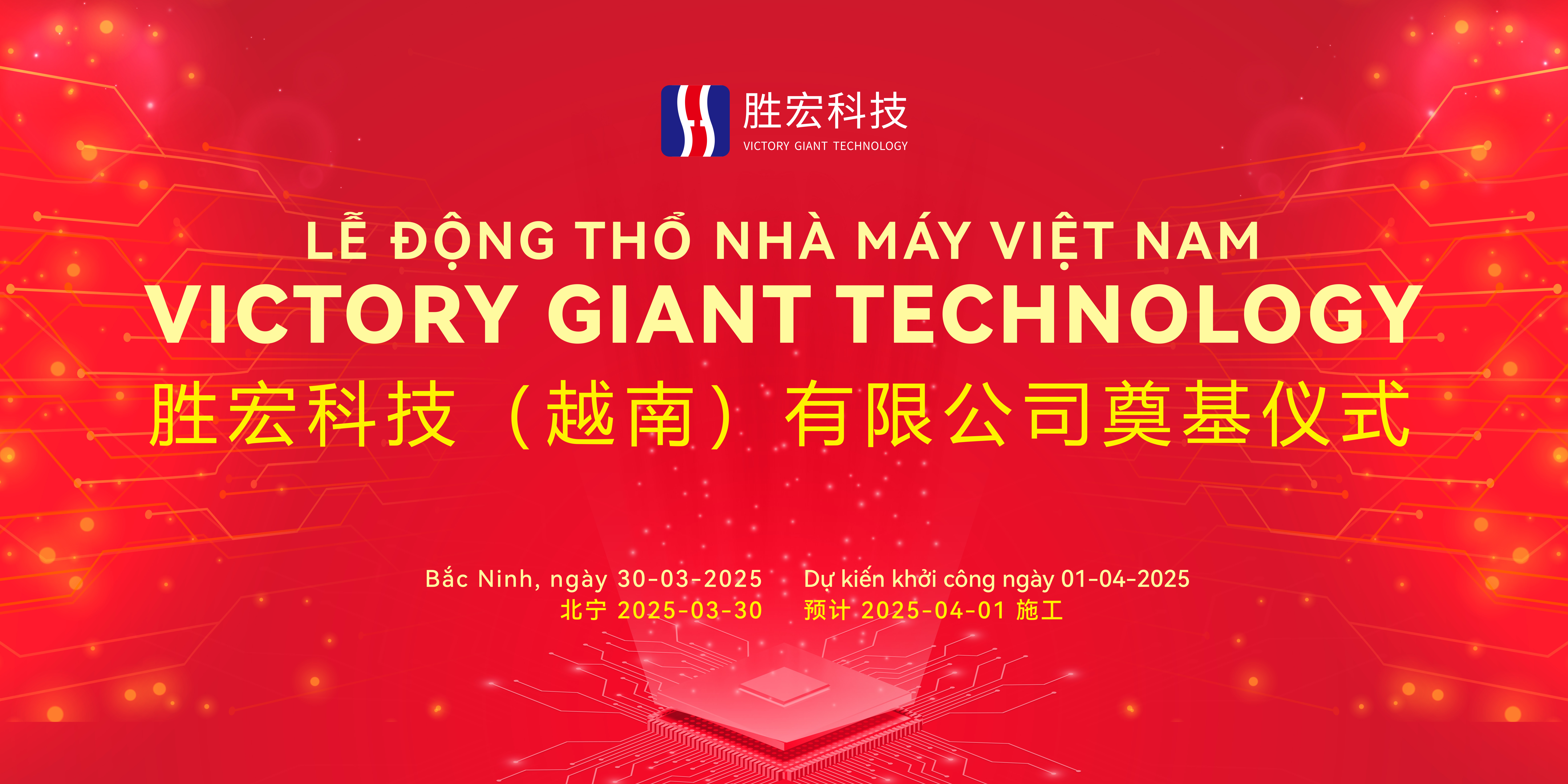 2121非凡科技（越南）有限公司盛大奠基