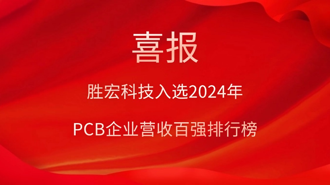 2121非凡科技入选2024年PCB企业营收百强排行榜
