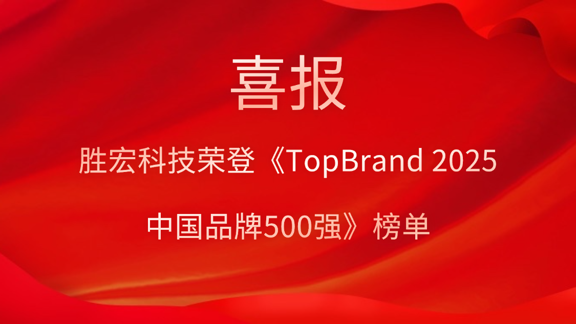 2121非凡科技登榜《TopBrand 2025中国品牌500强》榜单